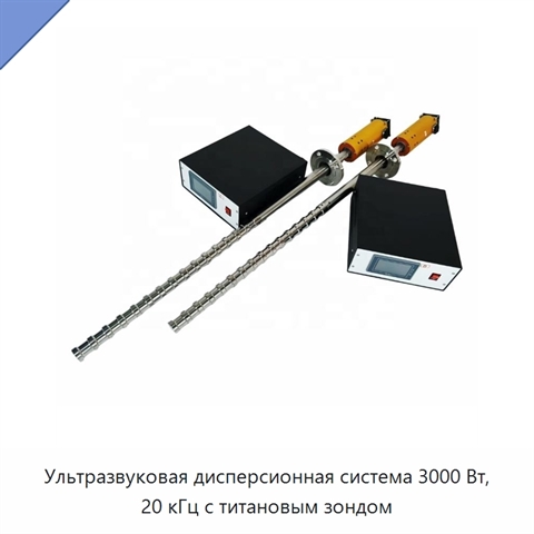 Ультразвуковая дисперсионная система 3000 Вт, 20 кГц с титановым зондом