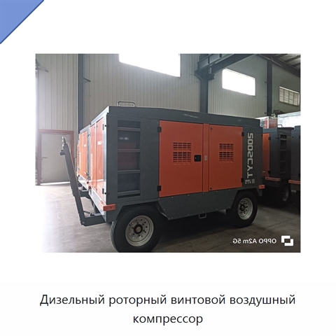 Дизельный роторный винтовой воздушный компрессор