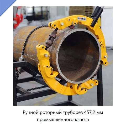 Ручной роторный труборез 457,2 мм промышленного класса