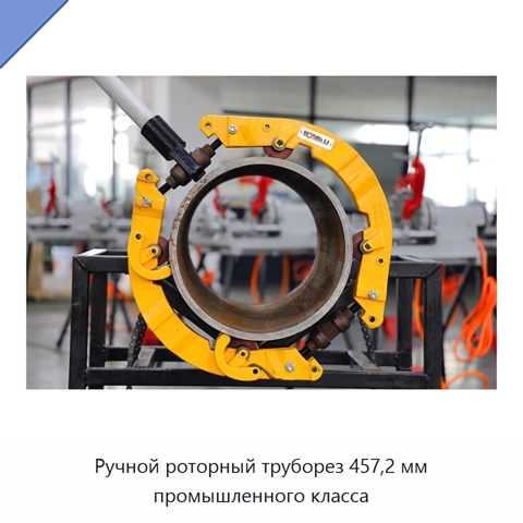 Ручной роторный труборез 457,2 мм промышленного класса