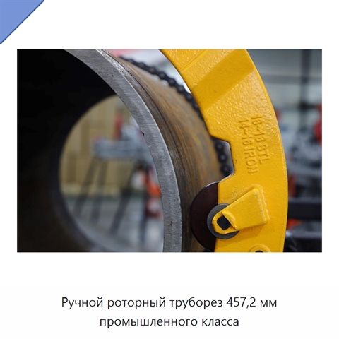 Ручной роторный труборез 457,2 мм промышленного класса