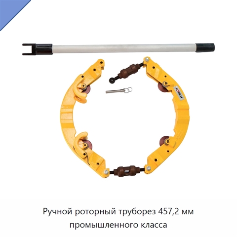 Ручной роторный труборез 457,2 мм промышленного класса