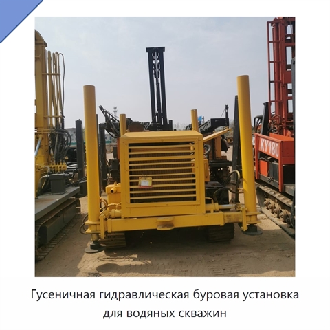 Гусеничная гидравлическая буровая установка для водяных скважин