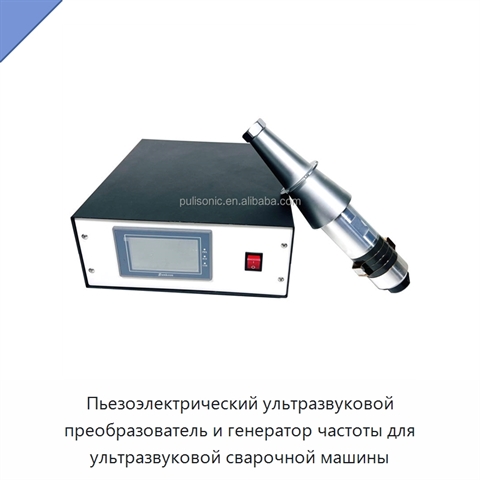 Пьезоэлектрический ультразвуковой преобразователь и генератор частоты для ультразвуковой сварочной машины