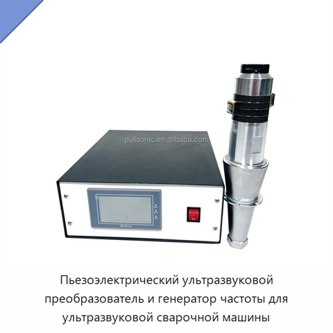 Пьезоэлектрический ультразвуковой преобразователь и генератор частоты для ультразвуковой сварочной машины