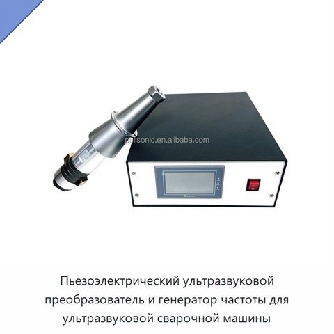 Пьезоэлектрический ультразвуковой преобразователь и генератор частоты для ультразвуковой сварочной машины