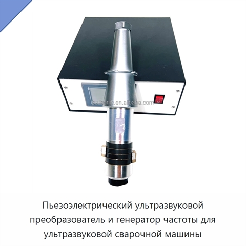 Пьезоэлектрический ультразвуковой преобразователь и генератор частоты для ультразвуковой сварочной машины