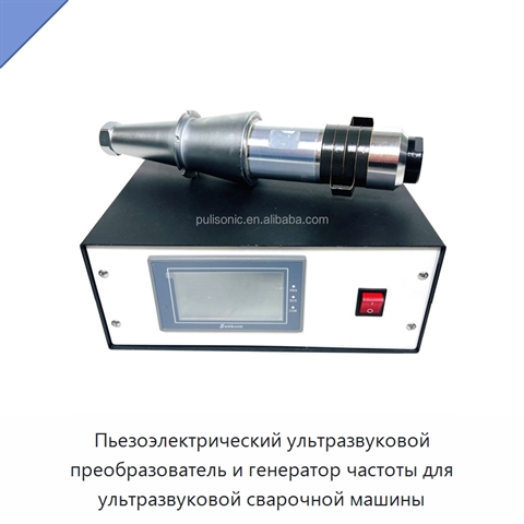 Пьезоэлектрический ультразвуковой преобразователь и генератор частоты для ультразвуковой сварочной машины