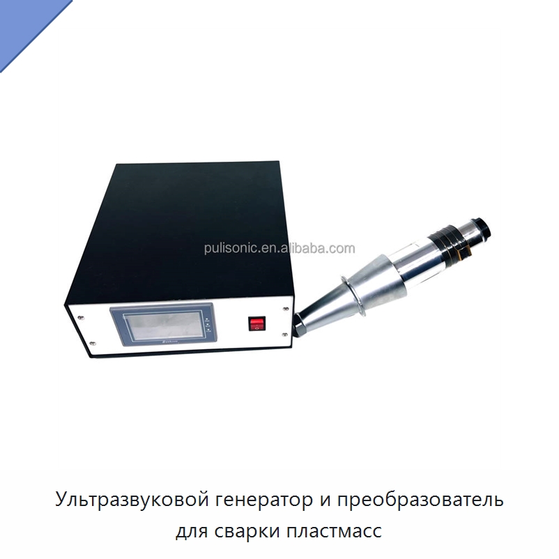 Ультразвуковой генератор и преобразователь для сварки пластмасс — Аппараты для сварки пластмасс