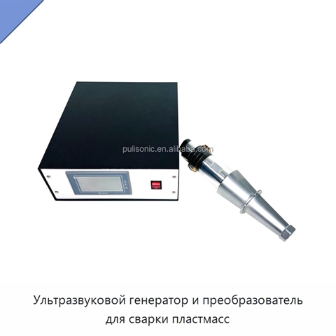 Ультразвуковой генератор и преобразователь для сварки пластмасс