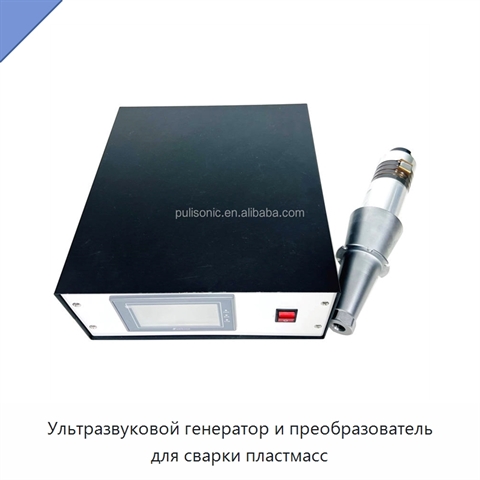 Ультразвуковой генератор и преобразователь для сварки пластмасс