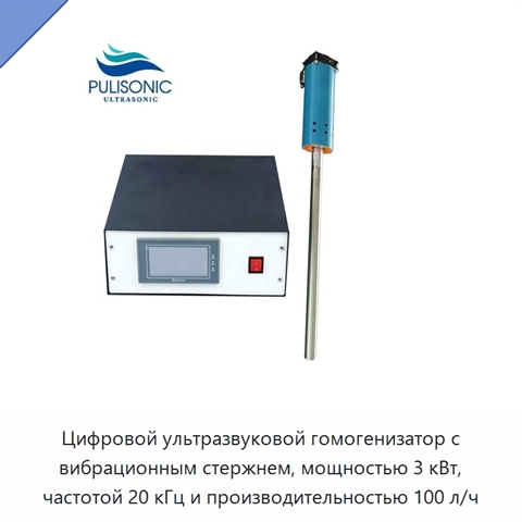 Цифровой ультразвуковой гомогенизатор с вибрационным стержнем, мощностью 3 кВт, частотой 20 кГц и производительностью 100 л/ч