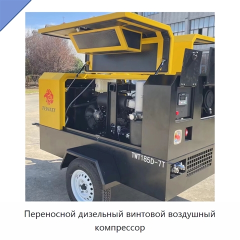 Переносной дизельный винтовой воздушный компрессор