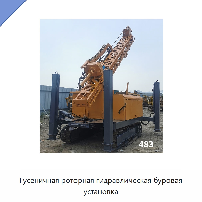 Гусеничная роторная гидравлическая буровая установка — Нефтепромысловое оборудование