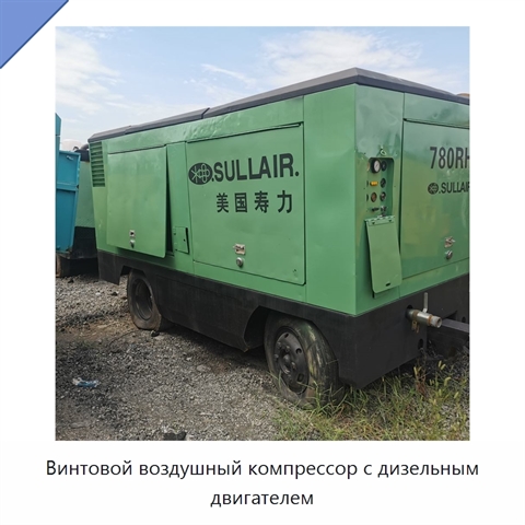 Винтовой воздушный компрессор с дизельным двигателем