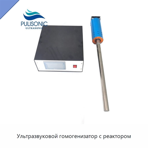Ультразвуковой гомогенизатор с реактором