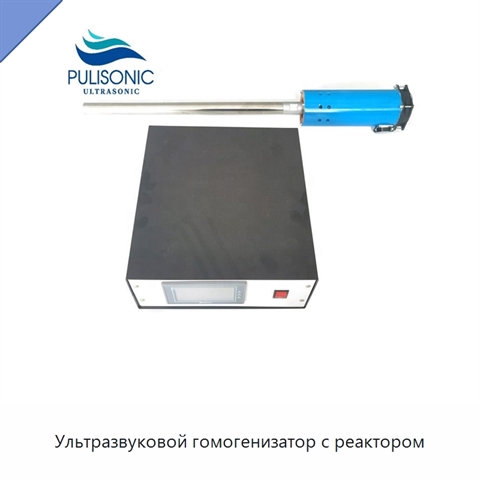 Ультразвуковой гомогенизатор с реактором