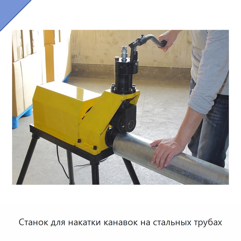 Станок для накатки канавок на стальных трубах — Специальное оборудование для металлообработки и металлургии