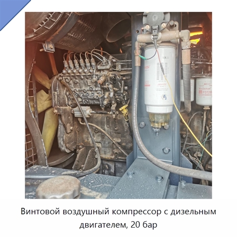 Винтовой воздушный компрессор с дизельным двигателем, 20 бар