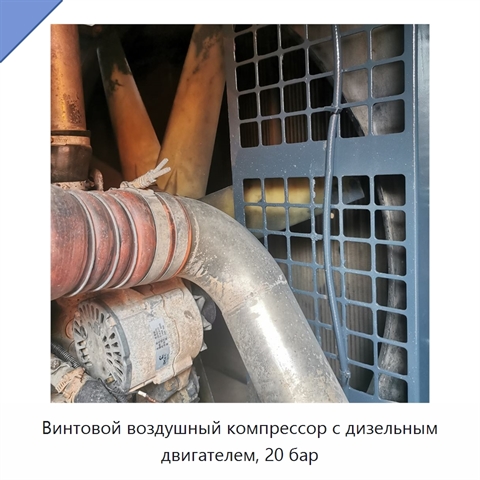 Винтовой воздушный компрессор с дизельным двигателем, 20 бар