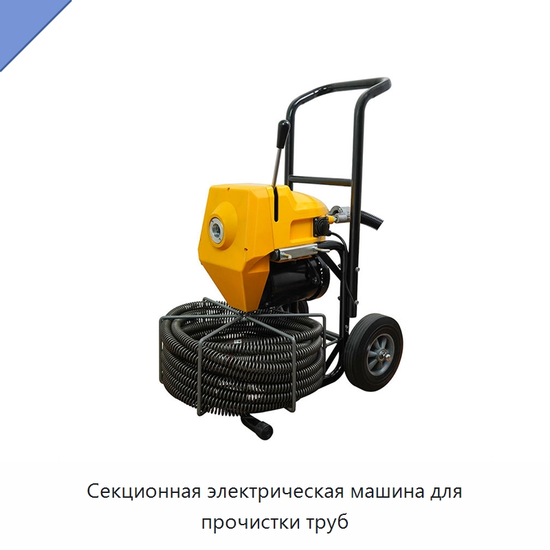 Секционная электрическая машина для прочистки труб — Специальный электроинструмент