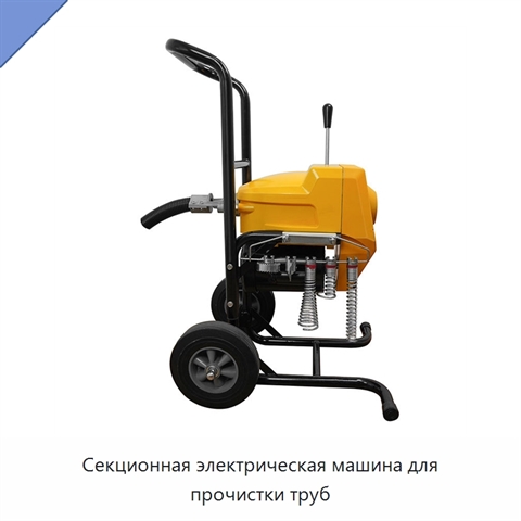 Секционная электрическая машина для прочистки труб