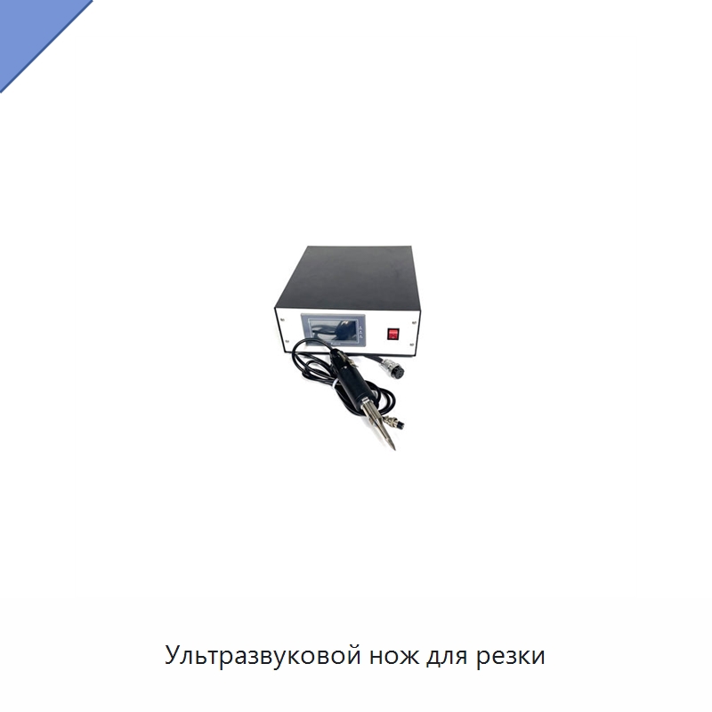 Ультразвуковой нож для резки — Аппараты для сварки пластмасс