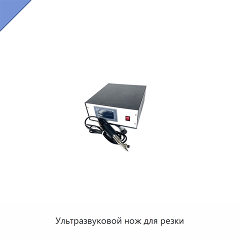 Ультразвуковой нож для резки