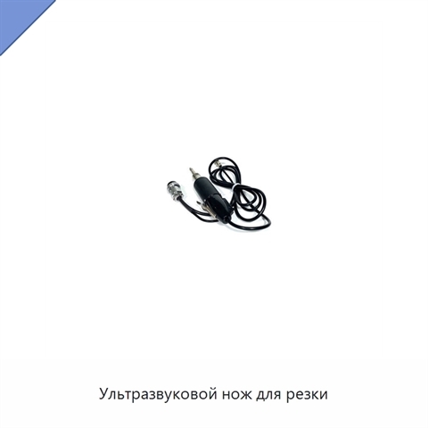 Ультразвуковой нож для резки