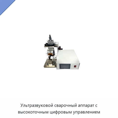 Ультразвуковой сварочный аппарат с высокоточным цифровым управлением