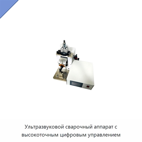 Ультразвуковой сварочный аппарат с высокоточным цифровым управлением