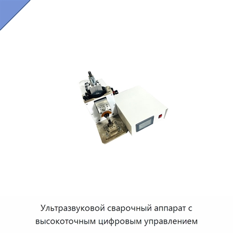 Ультразвуковой сварочный аппарат с высокоточным цифровым управлением