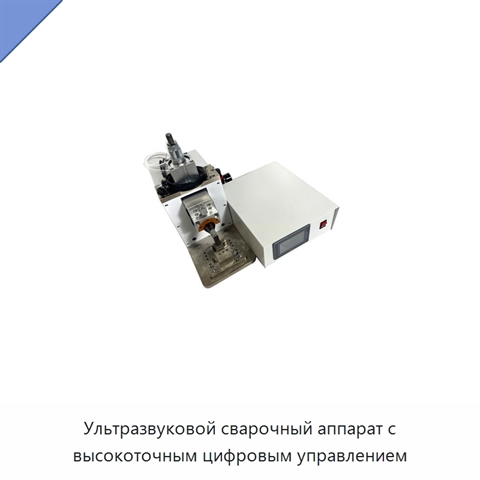 Ультразвуковой сварочный аппарат с высокоточным цифровым управлением