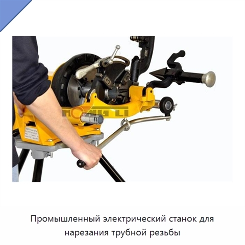 Промышленный электрический станок для нарезания трубной резьбы
