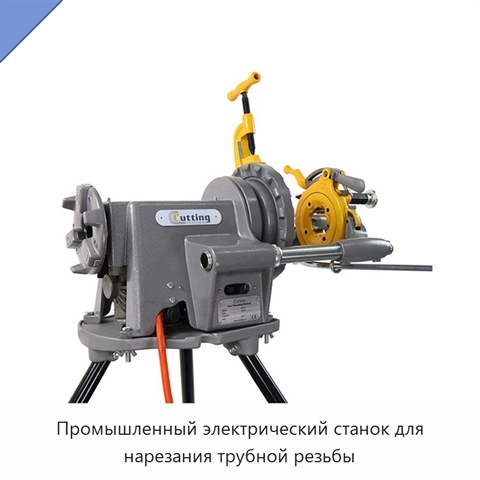 Промышленный электрический станок для нарезания трубной резьбы