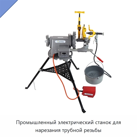 Промышленный электрический станок для нарезания трубной резьбы