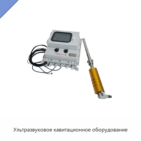Ультразвуковое кавитационное оборудование