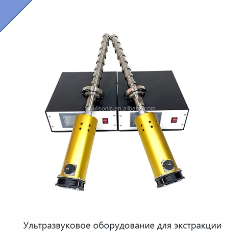 Ультразвуковое оборудование для экстракции