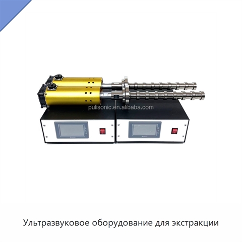 Ультразвуковое оборудование для экстракции