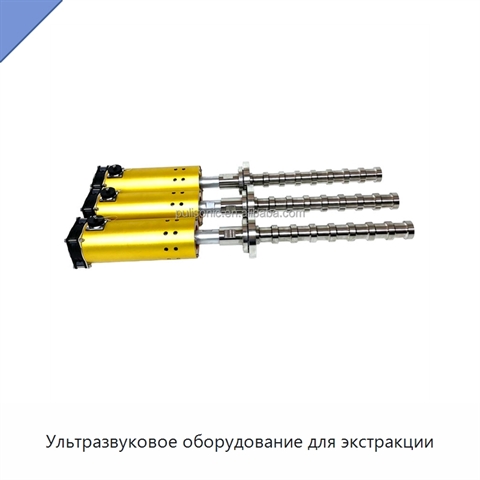 Ультразвуковое оборудование для экстракции
