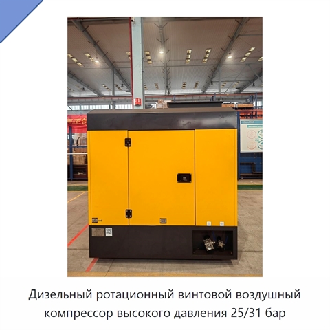 Дизельный ротационный винтовой воздушный компрессор высокого давления 25/31 бар