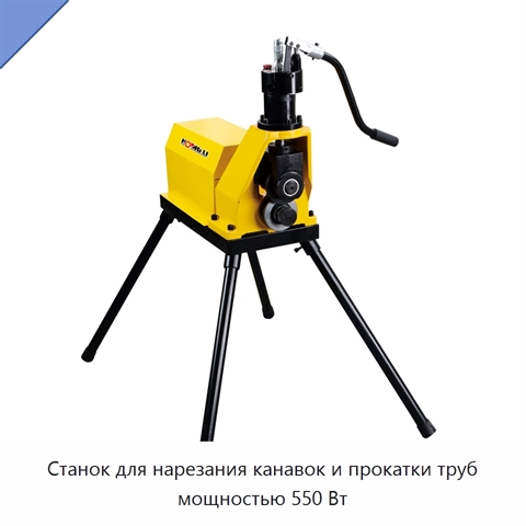 Станок для нарезания канавок и прокатки труб мощностью 550 Вт