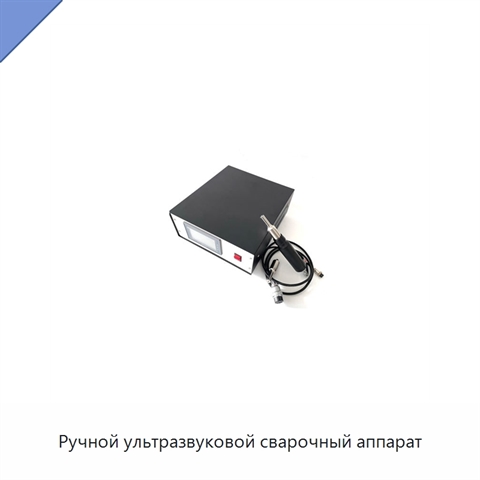 Ручной ультразвуковой сварочный аппарат