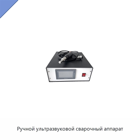 Ручной ультразвуковой сварочный аппарат