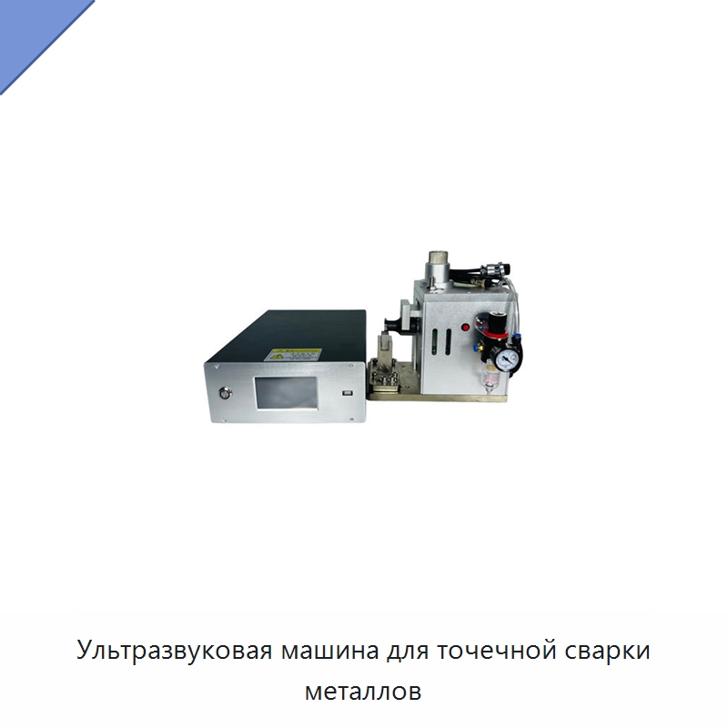 Ультразвуковая машина для точечной сварки металлов — Аппараты для сварки пластмасс