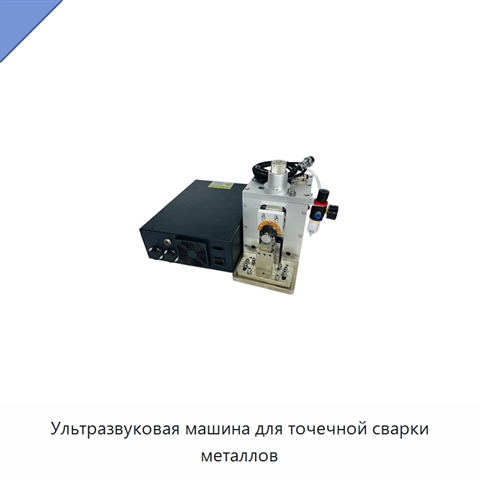 Ультразвуковая машина для точечной сварки металлов
