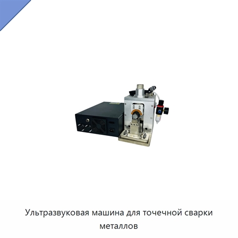 Ультразвуковая машина для точечной сварки металлов