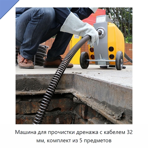 Машина для прочистки дренажа с кабелем 32 мм, комплект из 5 предметов