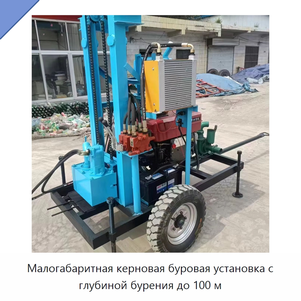 Малогабаритная керновая буровая установка с глубиной бурения до 100 м — Горнодобывающее оборудование