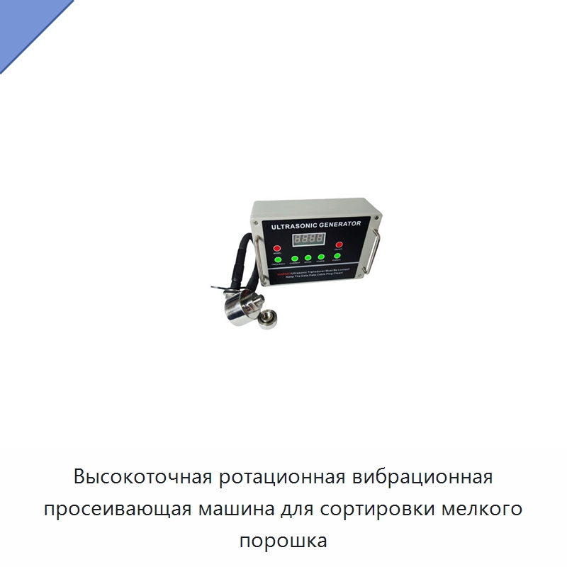 Высокоточная ротационная вибрационная просеивающая машина для сортировки мелкого порошка — Запчасти для уборочного оборудования